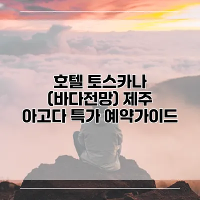 호텔 토스카나 (바다전망) 제주 아고다 특가 예약가이드