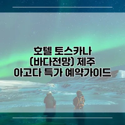 호텔 토스카나 (바다전망) 제주 아고다 특가 예약가이드