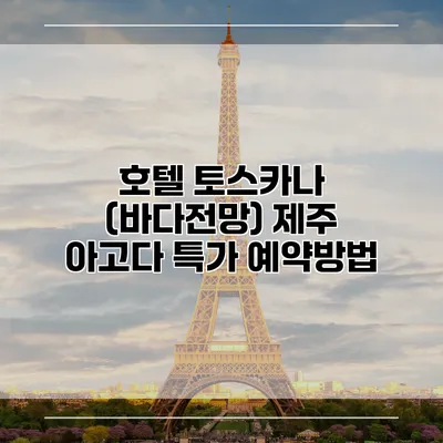 호텔 토스카나 (바다전망) 제주 아고다 특가 예약방법