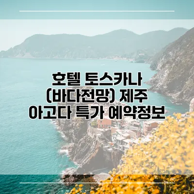 호텔 토스카나 (바다전망) 제주 아고다 특가 예약정보