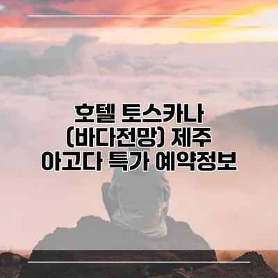 호텔 토스카나 (바다전망) 제주 아고다 특가 예약정보