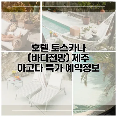 호텔 토스카나 (바다전망) 제주 아고다 특가 예약정보