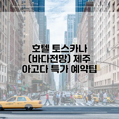 호텔 토스카나 (바다전망) 제주 아고다 특가 예약팁