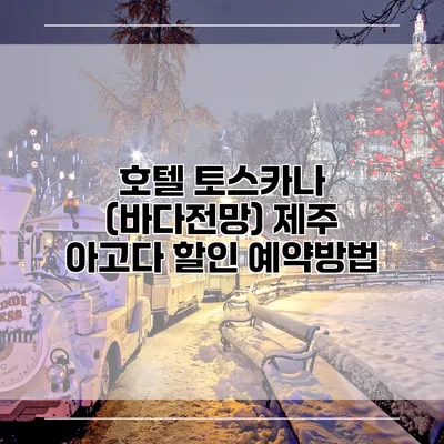 호텔 토스카나 (바다전망) 제주 아고다 할인 예약방법