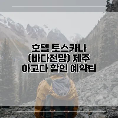 호텔 토스카나 (바다전망) 제주 아고다 할인 예약팁