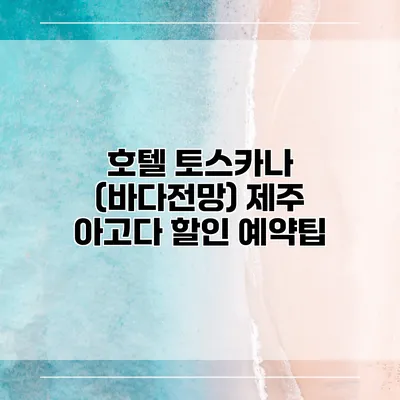 호텔 토스카나 (바다전망) 제주 아고다 할인 예약팁