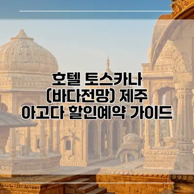 호텔 토스카나 (바다전망) 제주 아고다 할인예약 가이드