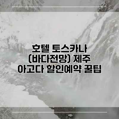호텔 토스카나 (바다전망) 제주 아고다 할인예약 꿀팁