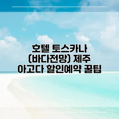 호텔 토스카나 (바다전망) 제주 아고다 할인예약 꿀팁