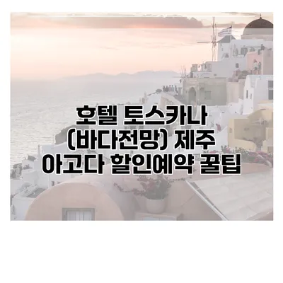 호텔 토스카나 (바다전망) 제주 아고다 할인예약 꿀팁