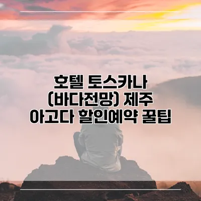 호텔 토스카나 (바다전망) 제주 아고다 할인예약 꿀팁