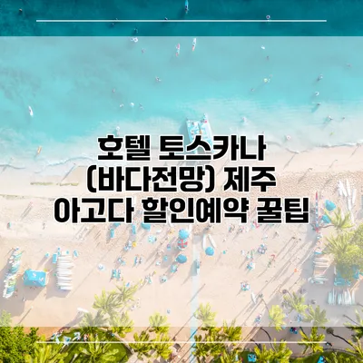 호텔 토스카나 (바다전망) 제주 아고다 할인예약 꿀팁