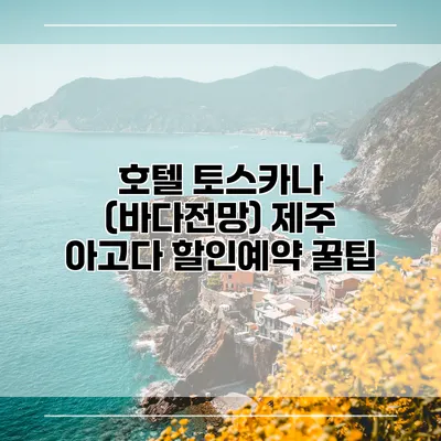 호텔 토스카나 (바다전망) 제주 아고다 할인예약 꿀팁