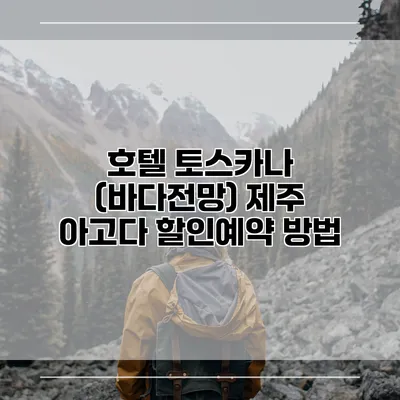호텔 토스카나 (바다전망) 제주 아고다 할인예약 방법