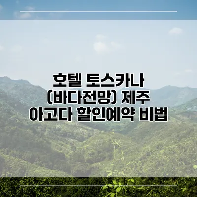 호텔 토스카나 (바다전망) 제주 아고다 할인예약 비법