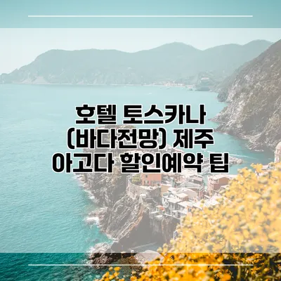 호텔 토스카나 (바다전망) 제주 아고다 할인예약 팁