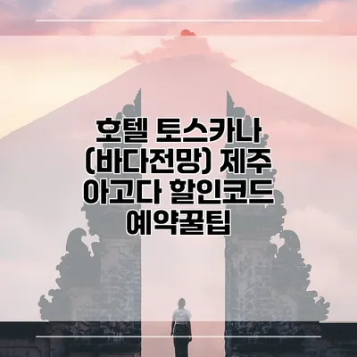 호텔 토스카나 (바다전망) 제주 아고다 할인코드 예약꿀팁