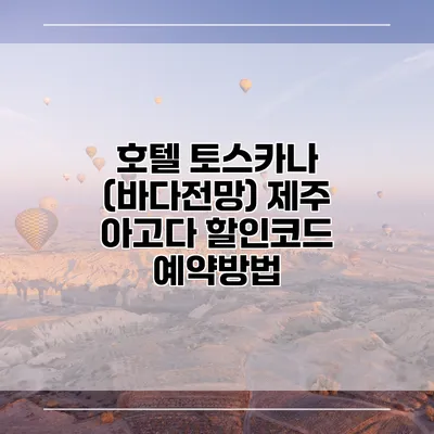 호텔 토스카나 (바다전망) 제주 아고다 할인코드 예약방법