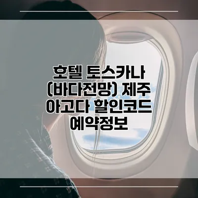 호텔 토스카나 (바다전망) 제주 아고다 할인코드 예약정보