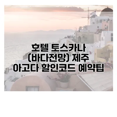 호텔 토스카나 (바다전망) 제주 아고다 할인코드 예약팁