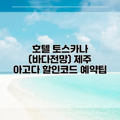 호텔 토스카나 (바다전망) 제주 아고다 할인코드 예약팁