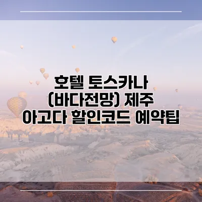 호텔 토스카나 (바다전망) 제주 아고다 할인코드 예약팁