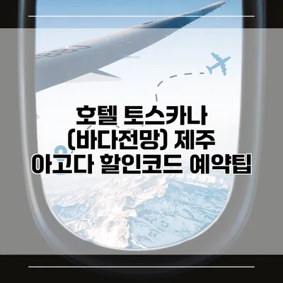 호텔 토스카나 (바다전망) 제주 아고다 할인코드 예약팁