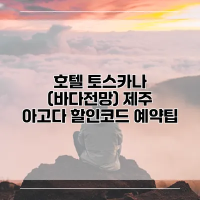호텔 토스카나 (바다전망) 제주 아고다 할인코드 예약팁