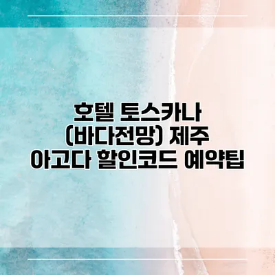 호텔 토스카나 (바다전망) 제주 아고다 할인코드 예약팁