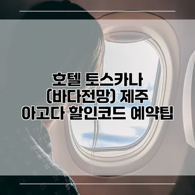 호텔 토스카나 (바다전망) 제주 아고다 할인코드 예약팁