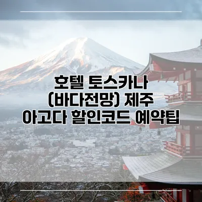 호텔 토스카나 (바다전망) 제주 아고다 할인코드 예약팁