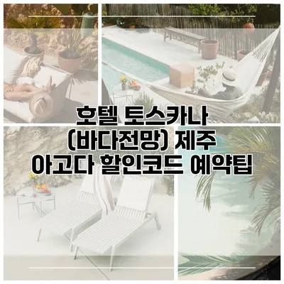 호텔 토스카나 (바다전망) 제주 아고다 할인코드 예약팁