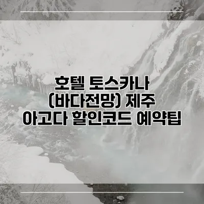 호텔 토스카나 (바다전망) 제주 아고다 할인코드 예약팁