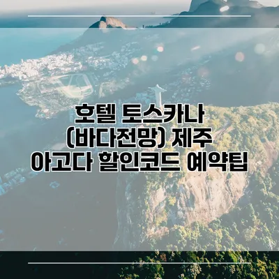 호텔 토스카나 (바다전망) 제주 아고다 할인코드 예약팁