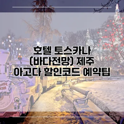호텔 토스카나 (바다전망) 제주 아고다 할인코드 예약팁
