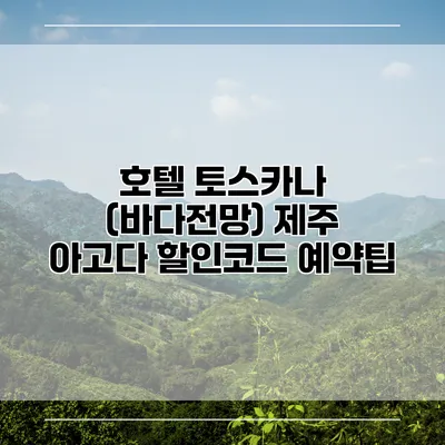 호텔 토스카나 (바다전망) 제주 아고다 할인코드 예약팁