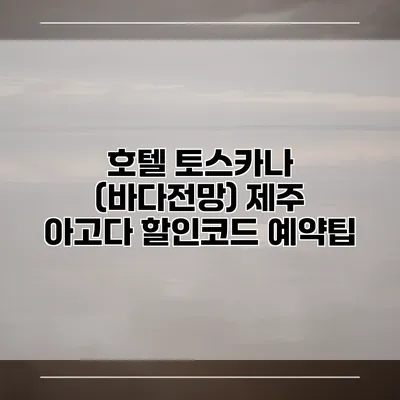 호텔 토스카나 (바다전망) 제주 아고다 할인코드 예약팁