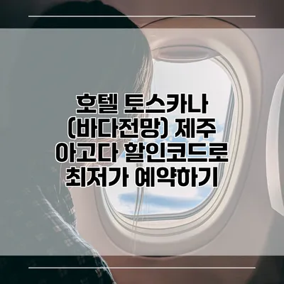 호텔 토스카나 (바다전망) 제주 아고다 할인코드로 최저가 예약하기
