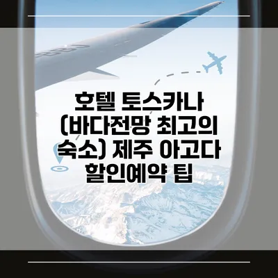 호텔 토스카나 (바다전망 최고의 숙소) 제주 아고다 할인예약 팁
