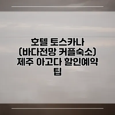 호텔 토스카나 (바다전망 커플숙소) 제주 아고다 할인예약 팁
