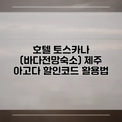 호텔 토스카나 (바다전망숙소) 제주 아고다 할인코드 활용법