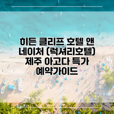 히든 클리프 호텔 앤 네이처 (럭셔리호텔) 제주 아고다 특가 예약가이드