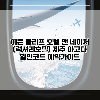 히든 클리프 호텔 앤 네이처 (럭셔리호텔) 제주 아고다 할인코드 예약가이드