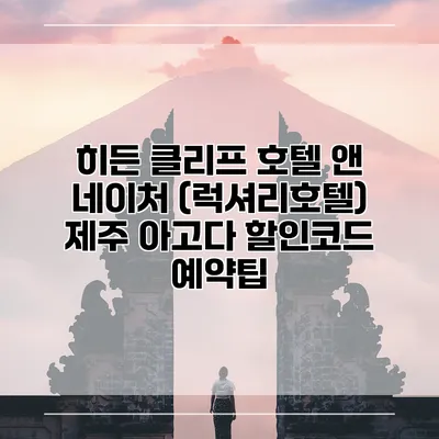 히든 클리프 호텔 앤 네이처 (럭셔리호텔) 제주 아고다 할인코드 예약팁