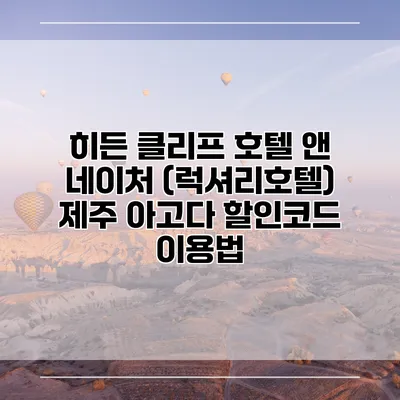 히든 클리프 호텔 앤 네이처 (럭셔리호텔) 제주 아고다 할인코드 이용법