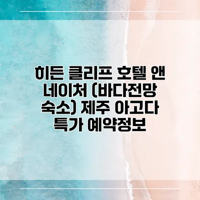 히든 클리프 호텔 앤 네이처 (바다전망 숙소) 제주 아고다 특가 예약정보