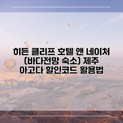 히든 클리프 호텔 앤 네이처 (바다전망 숙소) 제주 아고다 할인코드 활용법