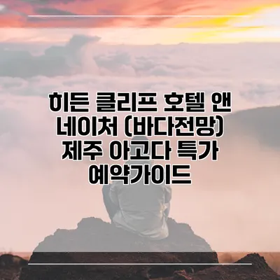 히든 클리프 호텔 앤 네이처 (바다전망) 제주 아고다 특가 예약가이드