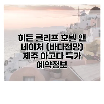 히든 클리프 호텔 앤 네이처 (바다전망) 제주 아고다 특가 예약정보