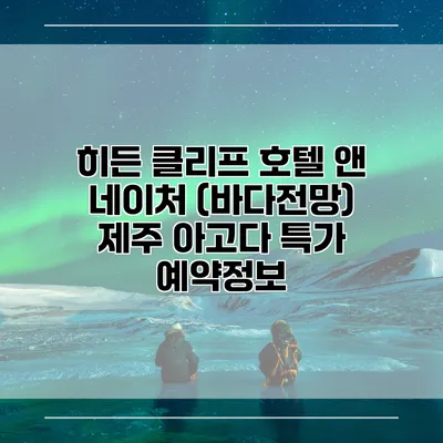 히든 클리프 호텔 앤 네이처 (바다전망) 제주 아고다 특가 예약정보